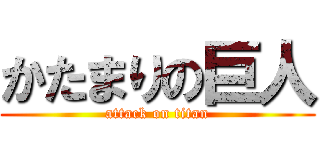 かたまりの巨人 (attack on titan)