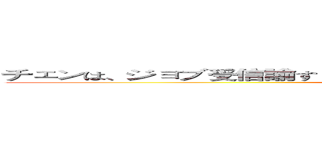 チェンは、ジョブ受信諭すリクルート学校の兄は、実際に何か腐った味です (attack on titan)