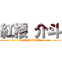 紅楼 介斗 (kourou kaito)