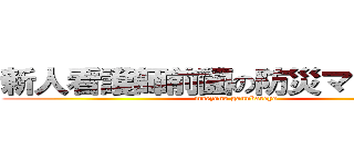 新人看護師前薗の防災マニュアル (maezono gannbareyo)