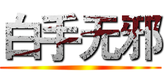 白手无邪 ()