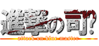 進撃の司蓝 (attack on blue master)