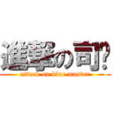 進撃の司蓝 (attack on blue master)