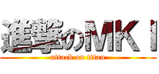 進撃のＭＫＩ (attack on titan)