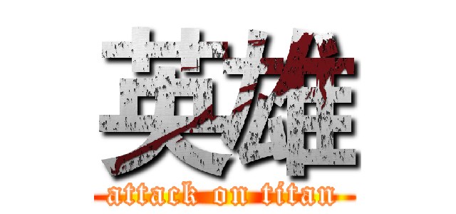 英雄 (attack on titan)