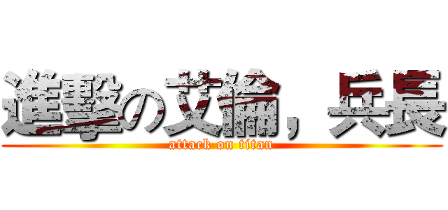 進擊の艾倫，兵長 (attack on titan)