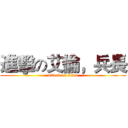 進擊の艾倫，兵長 (attack on titan)