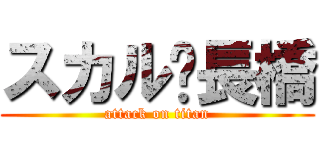 スカル💀長橋 (attack on titan)