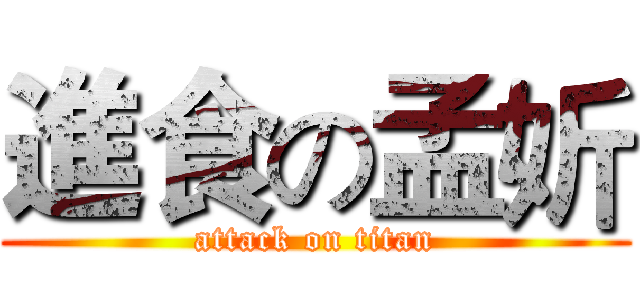 進食の孟妡 (attack on titan)