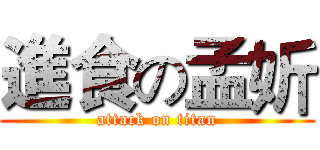 進食の孟妡 (attack on titan)