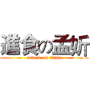 進食の孟妡 (attack on titan)