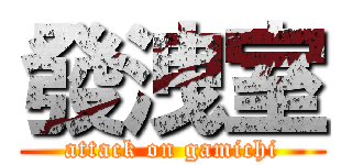 發洩室 (attack on gamichi)