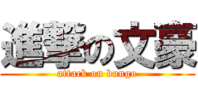 進撃の文豪 (attack on bungo)