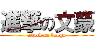 進撃の文豪 (attack on bungo)