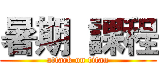 暑期  課程 (attack on titan)