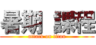 暑期  課程 (attack on titan)