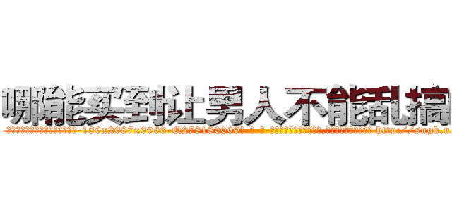 哪能买到让男人不能乱搞的药 (哪能买到让男人不能乱搞的药【电-186x2687x6963-Q278180069元-吉-药-业】我们做的是长期生意,靠的是老客户长期支持 http://sngk.net/R4DFqP
)