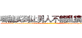 哪能买到让男人不能乱搞的药 (哪能买到让男人不能乱搞的药【电-186x2687x6963-Q278180069元-吉-药-业】我们做的是长期生意,靠的是老客户长期支持 http://sngk.net/R4DFqP
)