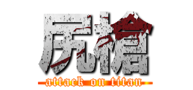 尻槍 (attack on titan)