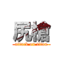 尻槍 (attack on titan)