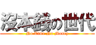 沒本錢の世代 (No Time No Money)
