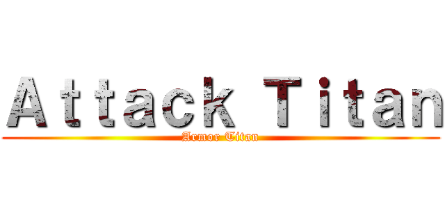 Ａｔｔａｃｋ Ｔｉｔａｎ (Armor Titan)