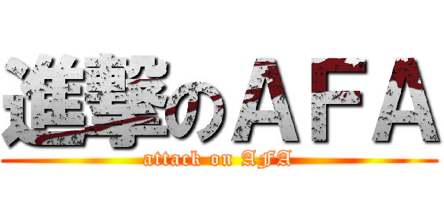 進撃のＡＦＡ (attack on AFA)