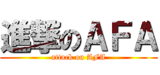 進撃のＡＦＡ (attack on AFA)