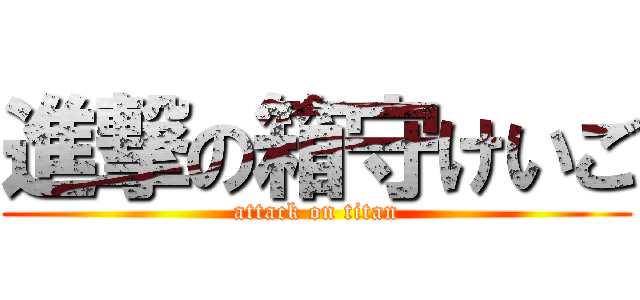 進撃の箱守けいご (attack on titan)