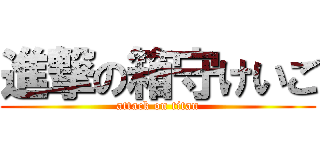 進撃の箱守けいご (attack on titan)