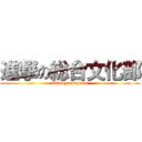 進撃の総合文化部 (sutudy computer)