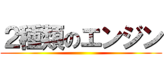 ２種類のエンジン ()