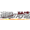 進擊の秒速 (attack on titan)