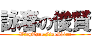 詠春の俊賢 (WingTzun JiunShian)