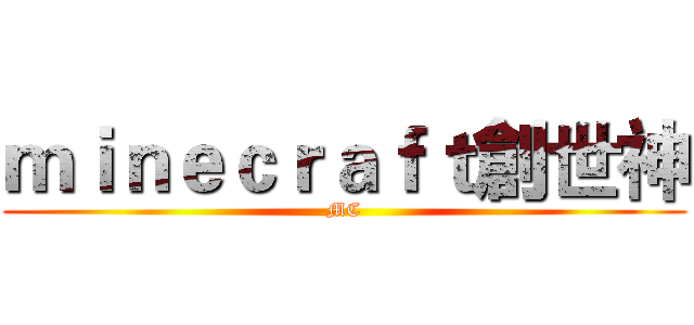 ｍｉｎｅｃｒａｆｔ創世神 (MC)