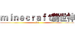 ｍｉｎｅｃｒａｆｔ創世神 (MC)