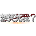 想笑死我？ (just a joke)