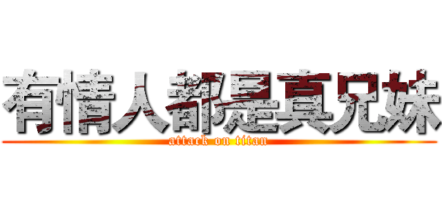 有情人都是真兄妹 (attack on titan)