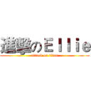 進擊のＥｌｌｉｅ (attack on titan)