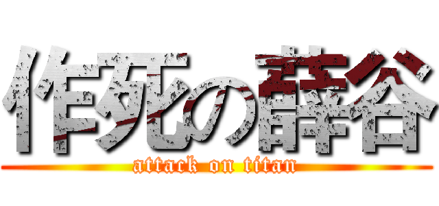 作死の薛谷 (attack on titan)