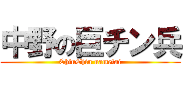 中野の巨チン兵 (ChinChin nametai)