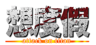 想度假 (attack on titan)