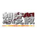 想度假 (attack on titan)