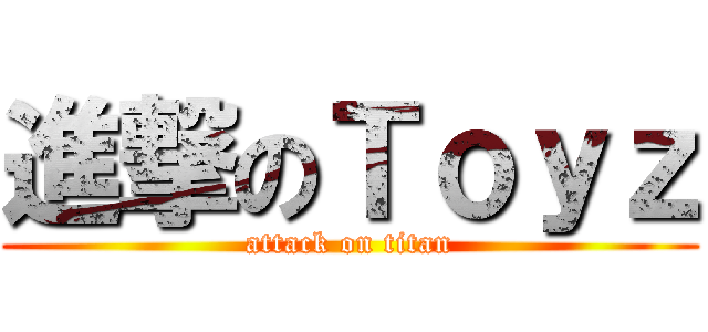 進撃のＴｏｙｚ (attack on titan)