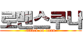 로맨스쿠나 (attack on titan)