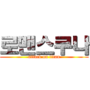 로맨스쿠나 (attack on titan)