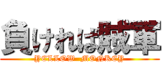 負ければ賊軍 (YELLOW  MONKEY)