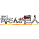 母さんが巨人 (attack on tama)