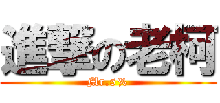進撃の老柯 (Mr.5%)