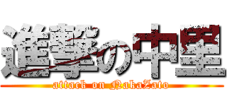 進撃の中里 (attack on NakaZato)